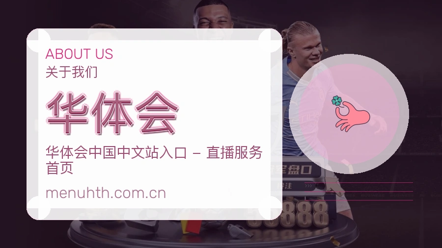 华体会球迷互动内容