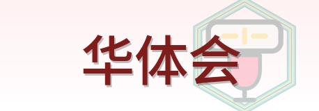 华体会 Logo